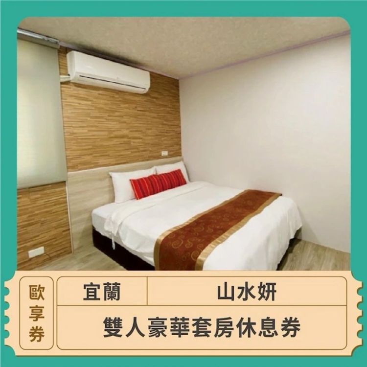 礁溪山水妍 豪華雙人房休息歐享券