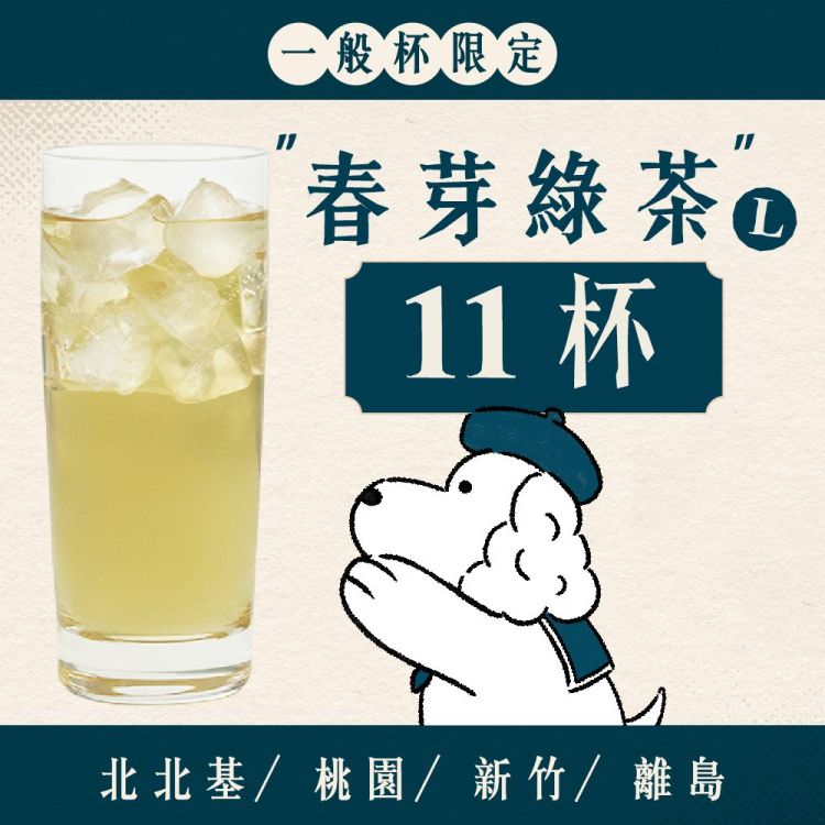 (北北基離島) 十足乎乾組｜春芽綠茶
