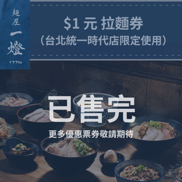 【麵屋一燈 台北統一時代店】一元拉麵券（價值$298）