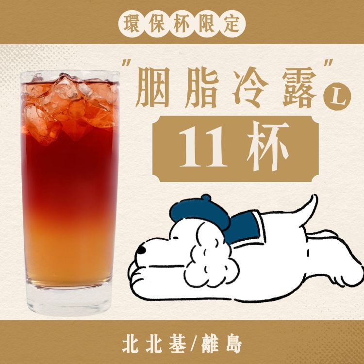 (自備環保杯｜北北基離島)十足乎乾組｜胭脂冷露