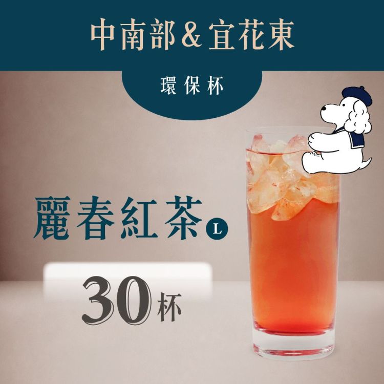 (自備環保杯｜中南部＆宜花東) 麗春紅茶
