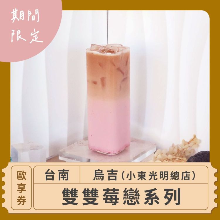 烏吉 雙雙莓戀系列歐享券