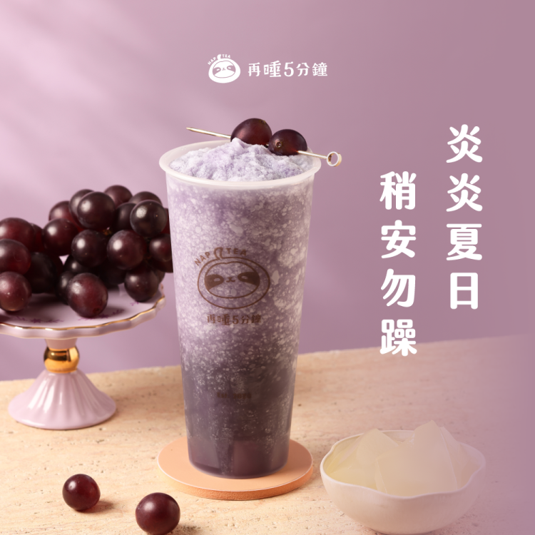 再睡5分鐘 葡萄沙沙（Ｌ）限定歐享券