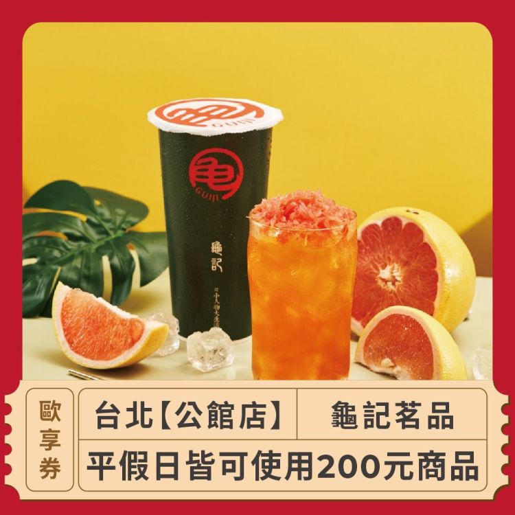 龜記茗品 200 元商品抵用券（限公館店）