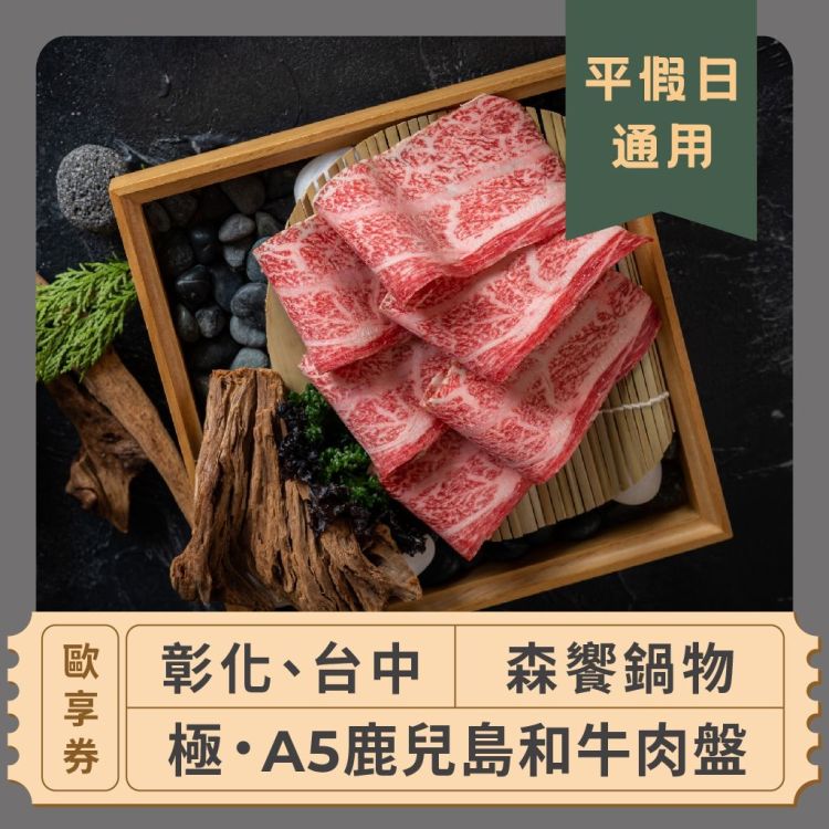 【彰化、台中森饗鍋物】 極.A5鹿兒島和牛肉盤兌換券 (平、假日通用)-歐享券