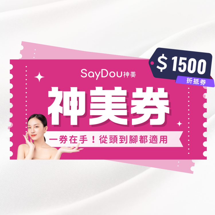 SayDou 神美 1,500 元抵用券