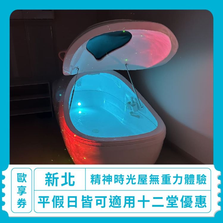 精神時光屋 十二堂無重力體驗歐享券