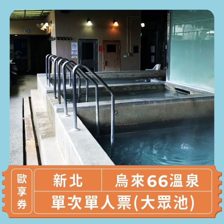 【新北 烏來66溫泉】 大眾池 單次單人票(歐享券)