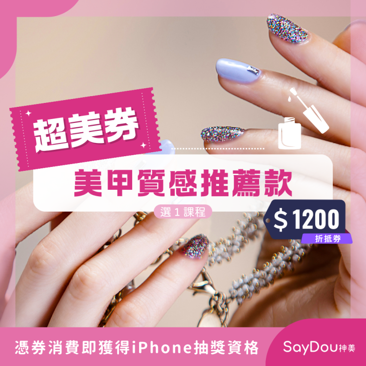 SayDou 神美 美甲質感推薦款選一歐享券