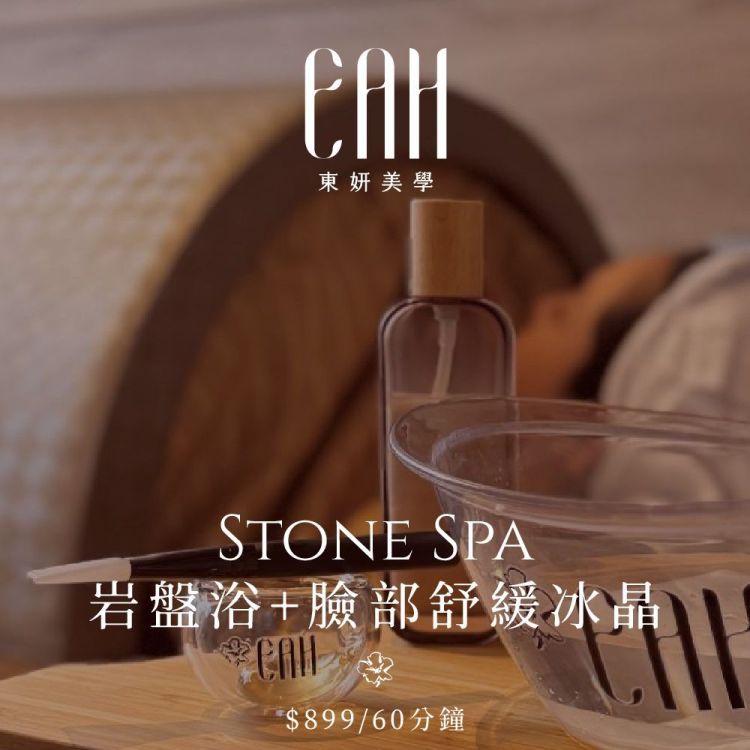 東妍美學管理中心 Stone Spa 岩盤浴+臉部舒緩冰晶 60 分鐘歐享券