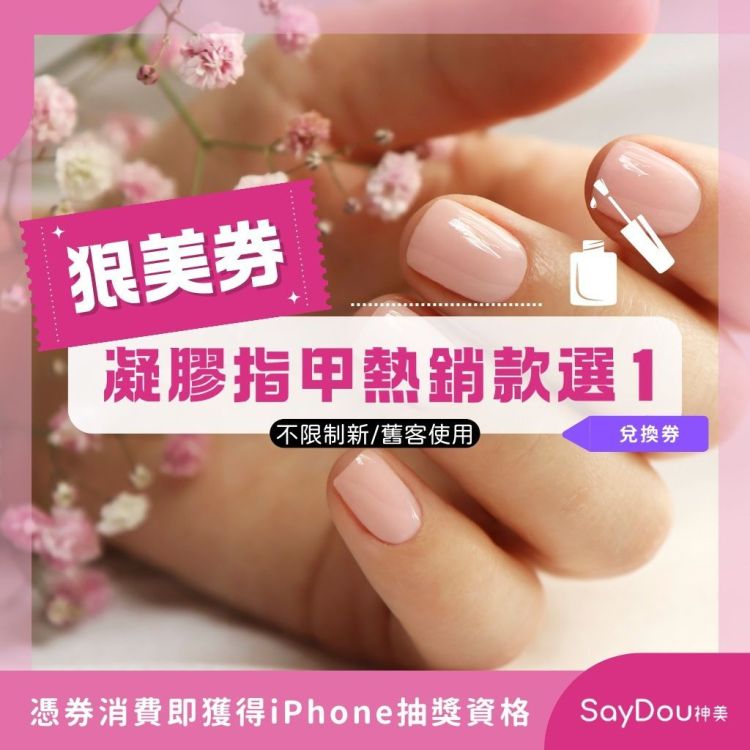 SayDou 神美 狠美 凝膠指甲熱銷款歐享券