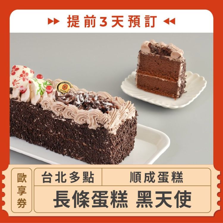 順成蛋糕 長條蛋糕 黑天使歐享券（優惠至 11/30， 提前 3 天預訂）