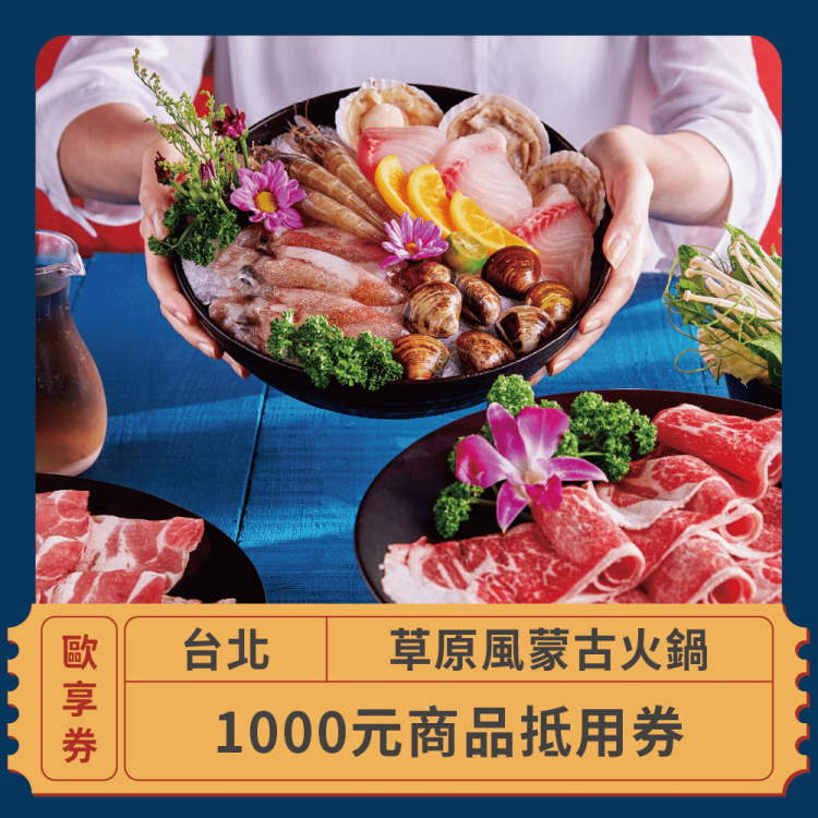 草原風蒙古火鍋 1,000 元商品抵用券