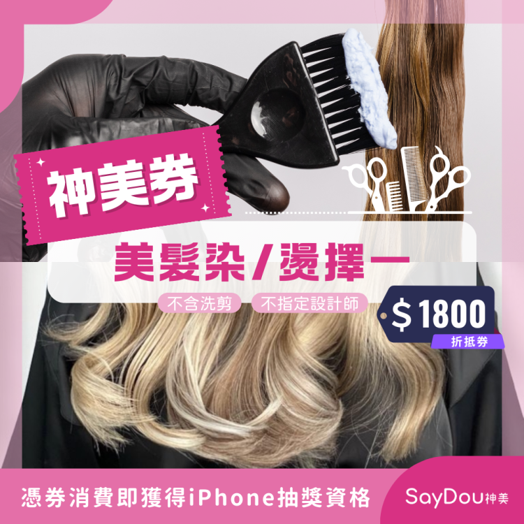 SayDou 神美 美髮染／燙擇一歐享券（不含洗剪、不指定）