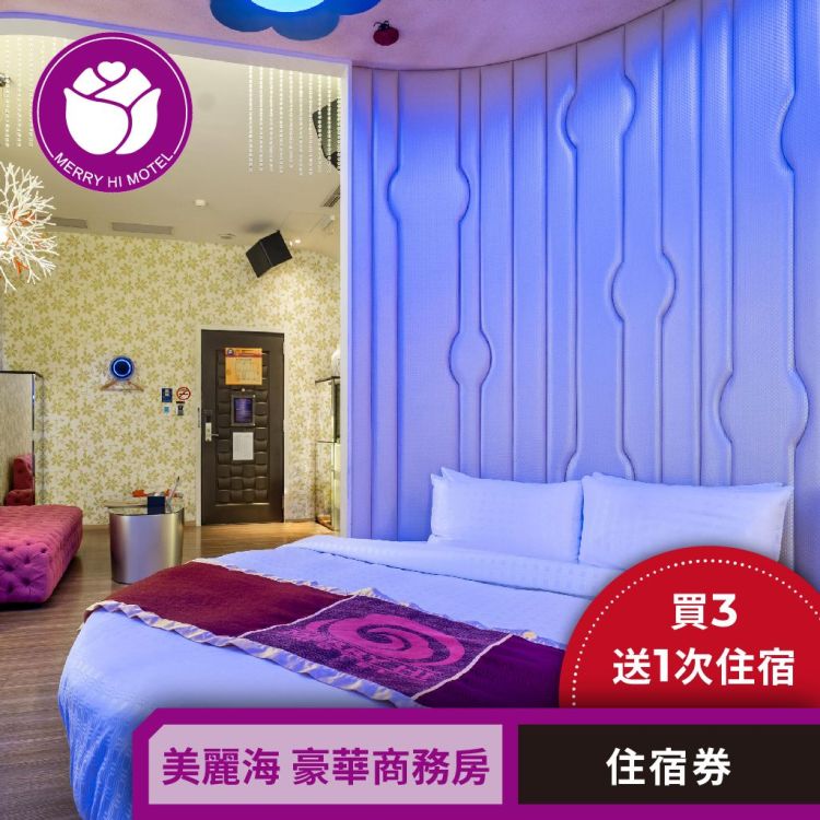 美麗海 豪華商務房 平日住宿買3晚送1次住宿