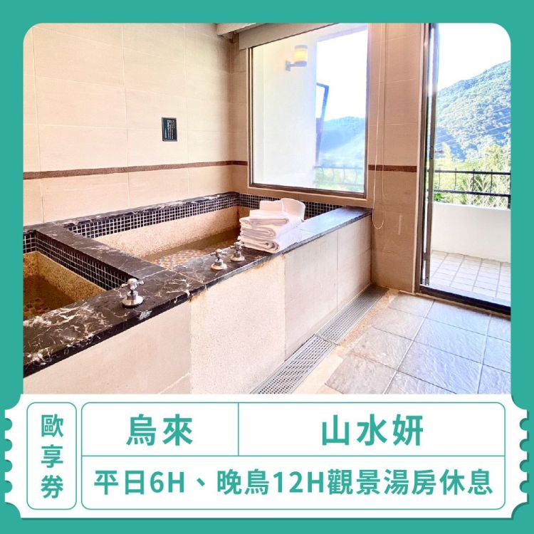 【烏來 山水妍】平日6H、晚鳥12H觀景湯房休息｜歐享券