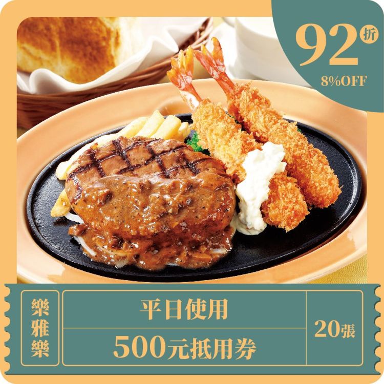 平日使用500元抵用券 x 20張