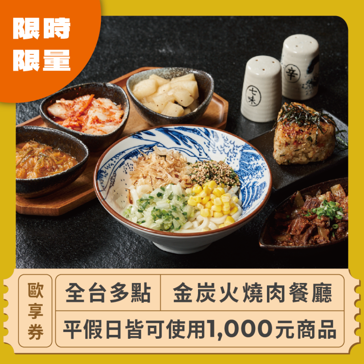金炭火燒肉餐廳 1,000 元商品抵用券