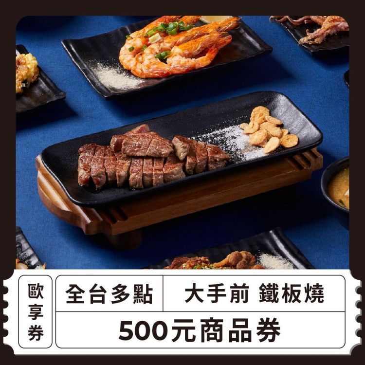 大手前 鐵板燒 500 元商品抵用券