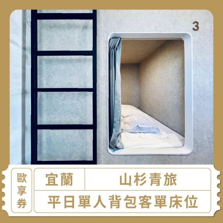山杉青旅 平日單人背包客單床位歐享券（假日需加價）
