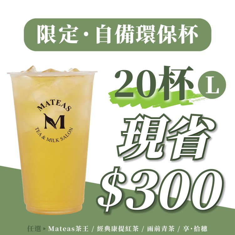【環保杯限定】20杯有禮｜(20杯票券)