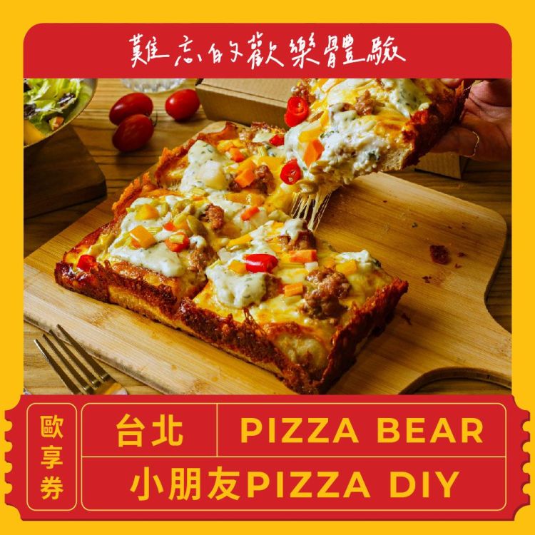 PIZZA BEAR 小朋友 PIZZA DIY 歡樂體驗歐享券
