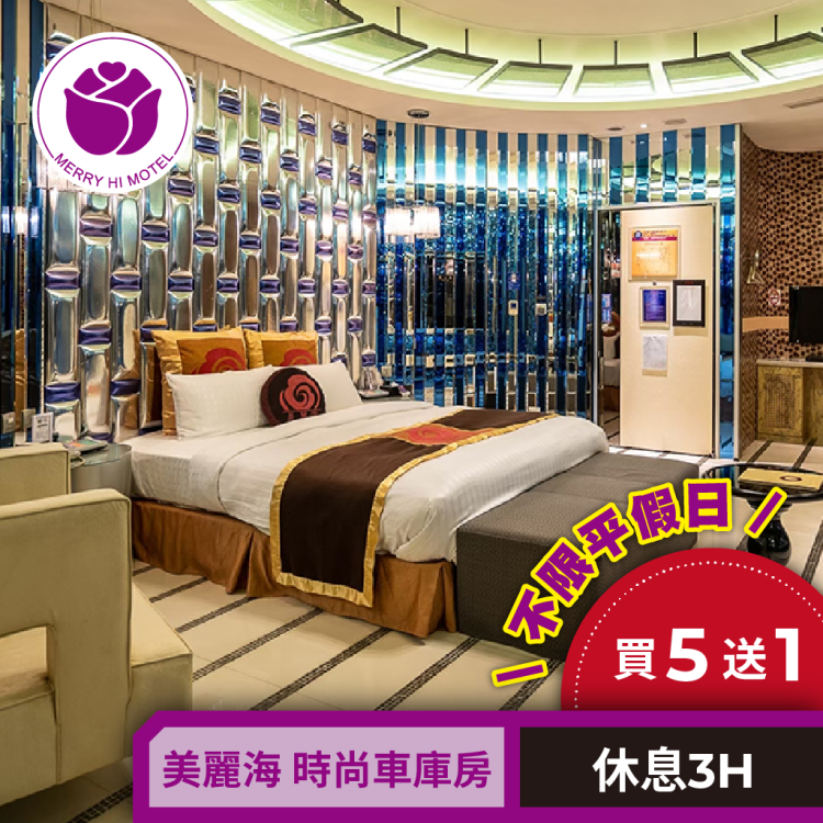 美麗海 時尚車庫房 休息3H買5送1