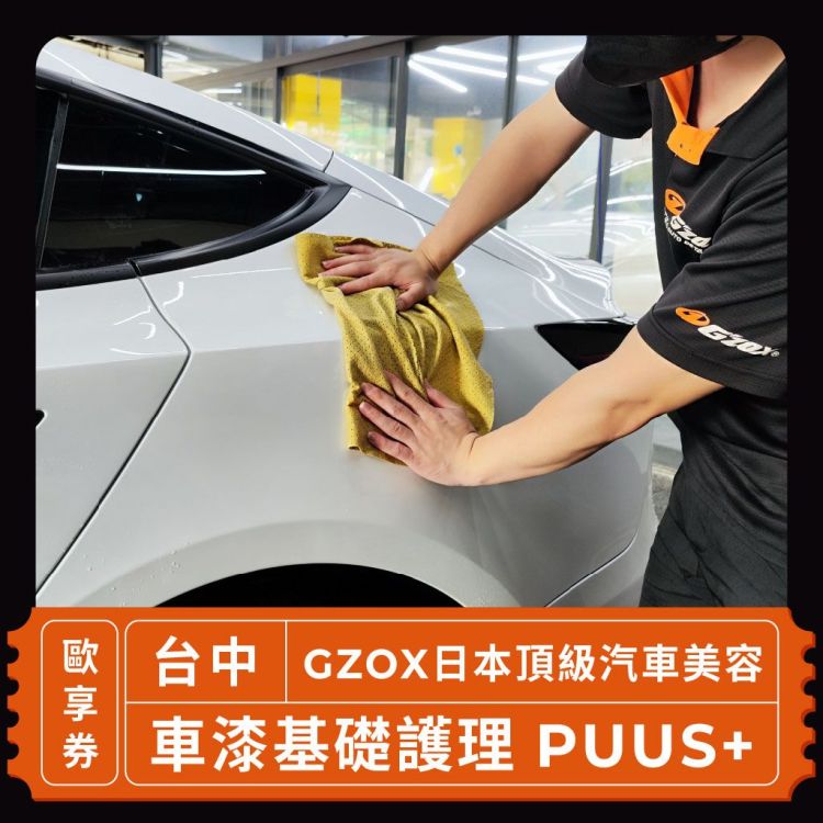 GZOX 日本頂級汽車美容 漆基礎護理 PUUS+ 歐享券