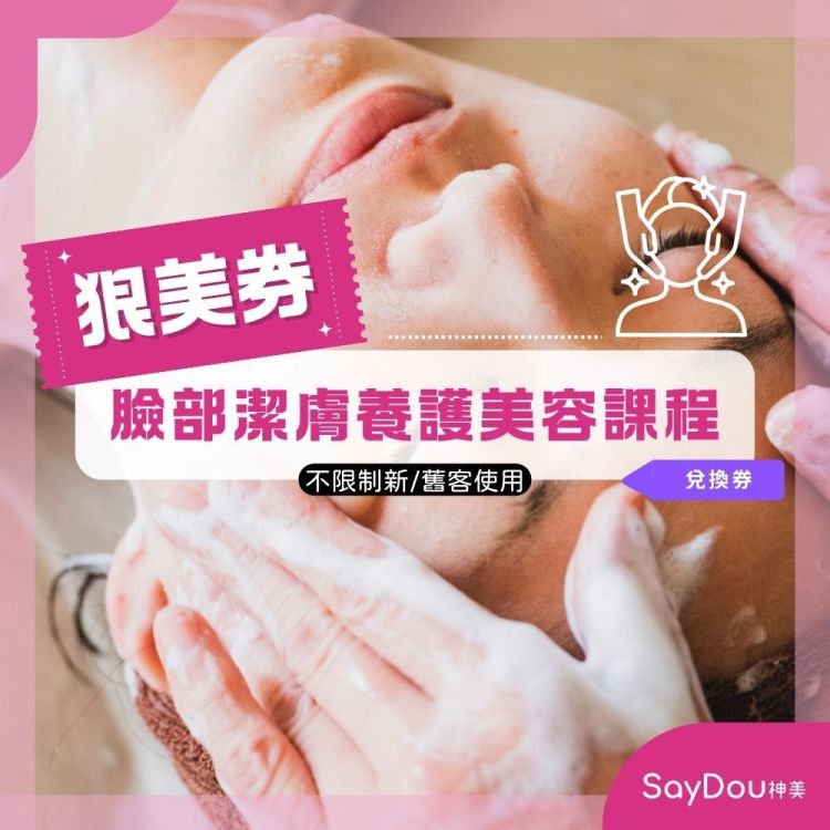 【全台多點 SayDou神美】臉部潔膚養護兌換券(不限制新/舊客使用)