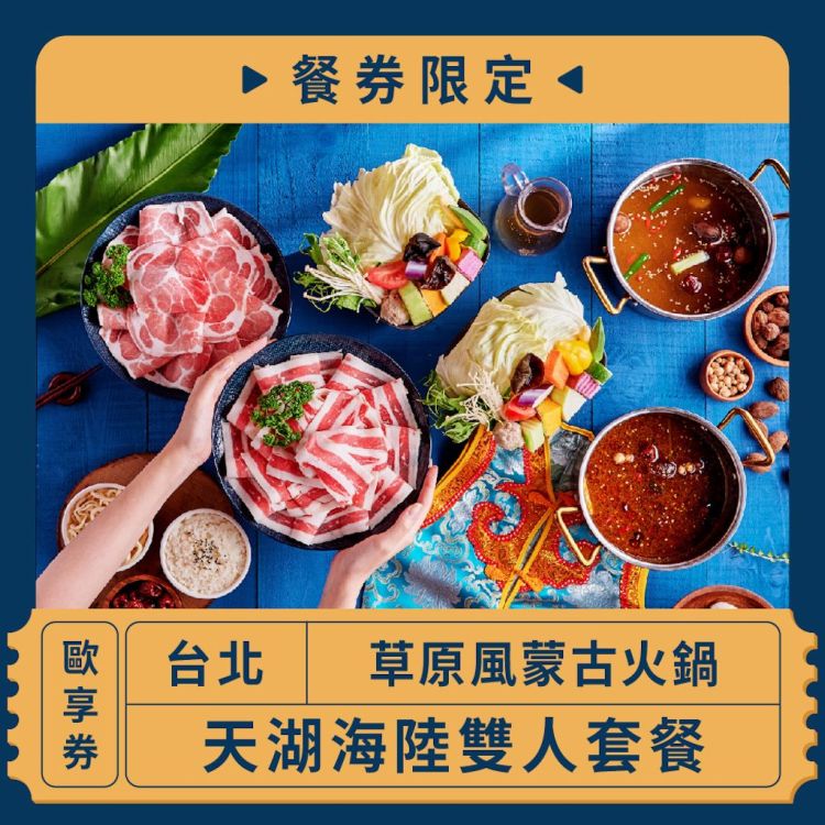 【台北 草原風蒙古火鍋】餐券限定 I 天湖海陸雙人套餐(假日+200元)