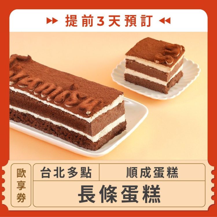 順成蛋糕 長條蛋糕歐享券 (提前3天預訂)
