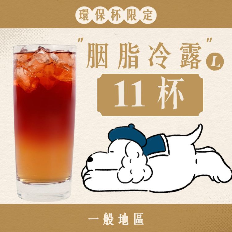 (自備環保杯｜一般地區) 十足乎乾組｜胭脂冷露