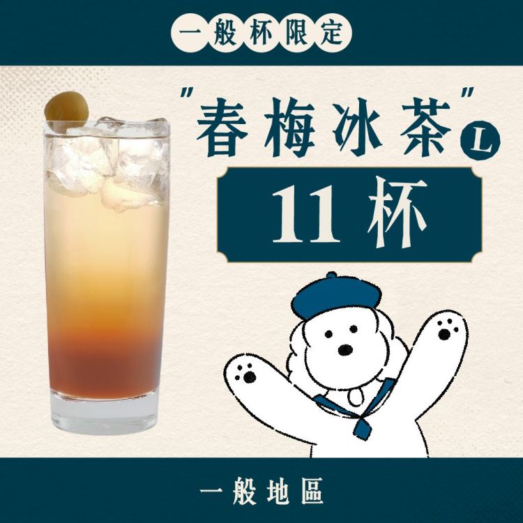 (一般地區) 十足乎乾組｜春梅冰茶