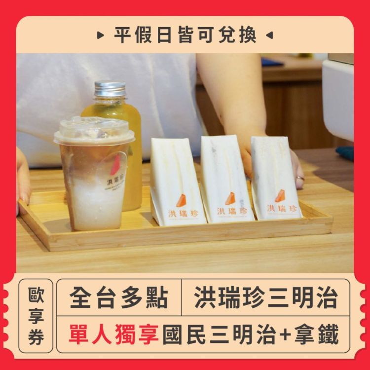 洪瑞珍三明治 單人獨享國民三明治＋拿鐵歐享券