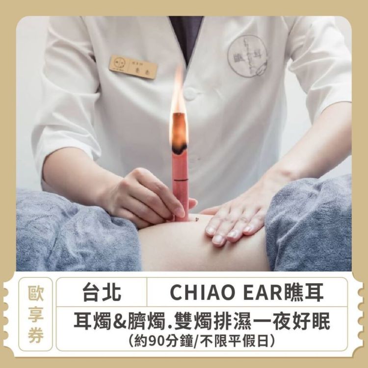 CHIAO EAR 瞧耳 耳燭&臍燭 90 分鐘歐享券