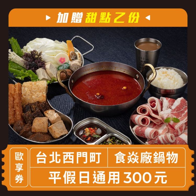 食焱廠鍋物 300 元商品抵用券