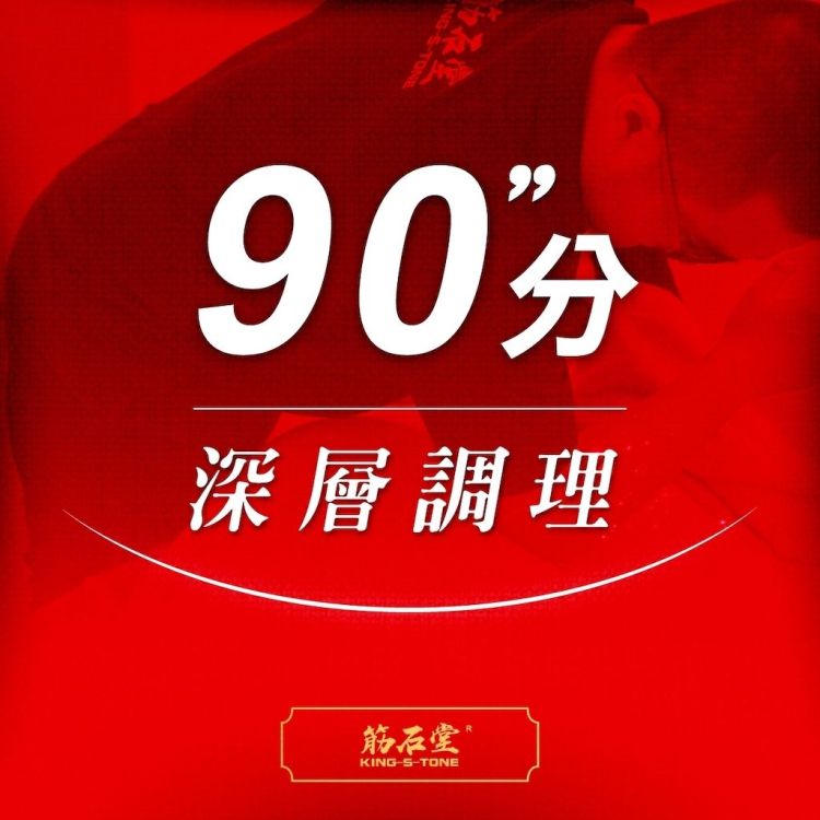 【筋石堂】90分鐘深層調理 課程體驗