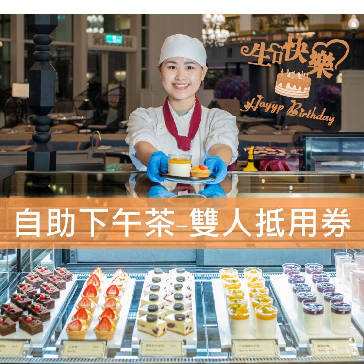 生日送禮-2026假日自助下午茶雙人券