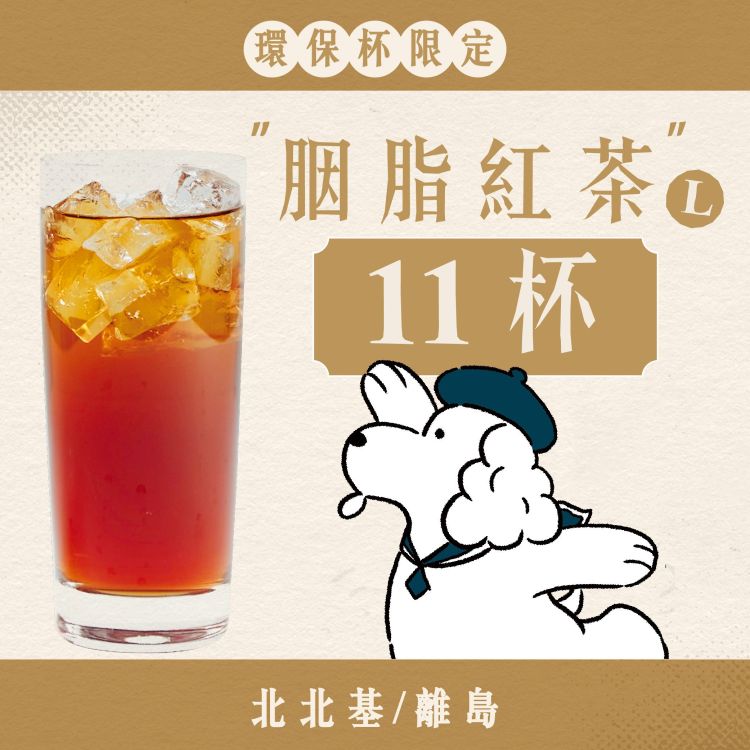 (自備環保杯｜北北基離島) 十足乎乾組｜胭脂紅茶