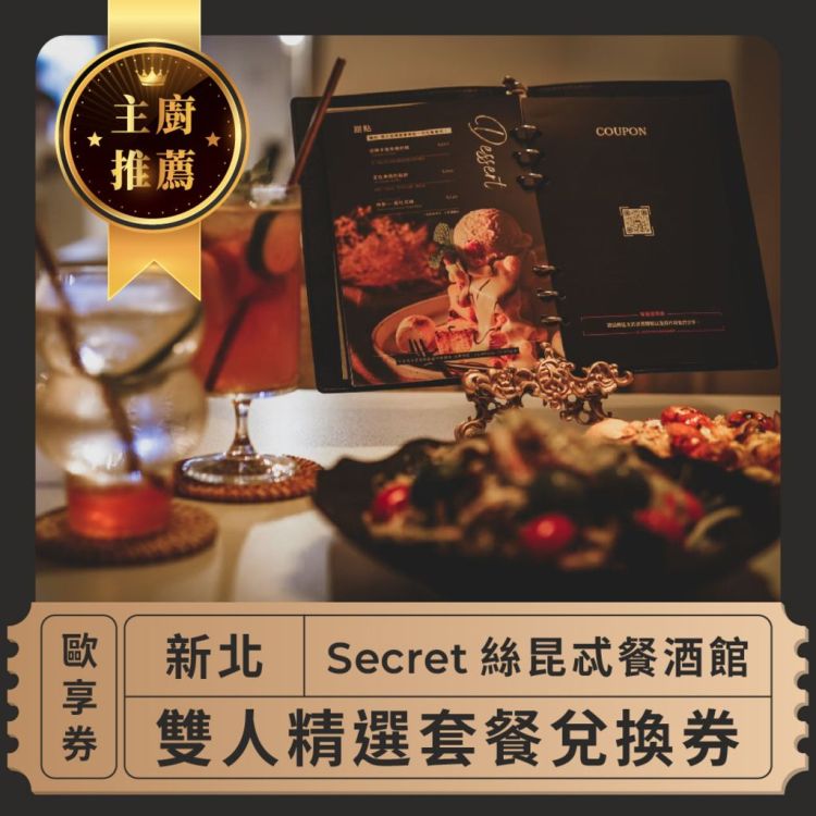【新北 Secret絲昆忒餐酒館】主廚推薦 雙人精選套餐兌換券 歐享券