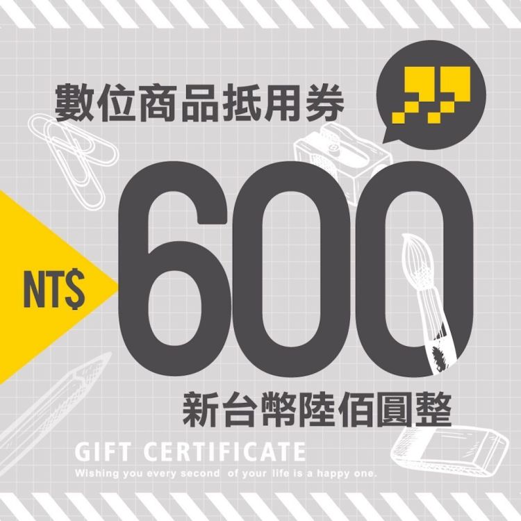 九乘九文具專家 600 元商品抵用券
