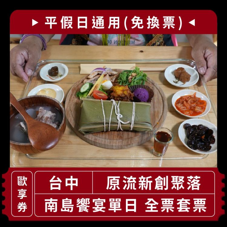 【台中 原流新創聚落】南島饗宴單日 全票套票 平假日皆可使用 (免換票) 歐享券