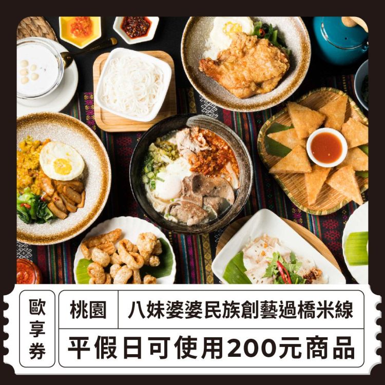 【桃園 八妹婆婆民族創藝過橋米線】200元商品歐享券