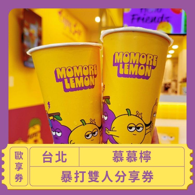 慕慕檸 暴打雙人分享歐享券