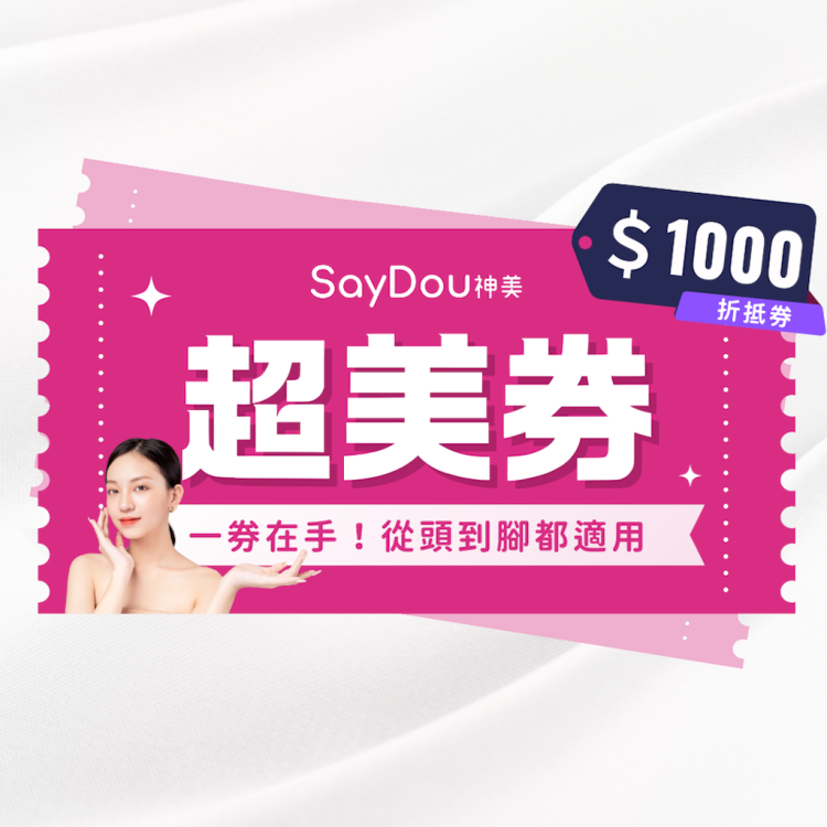 【SayDou神美】超美抵用券 1000元 (從頭美到腳一票全身適用)