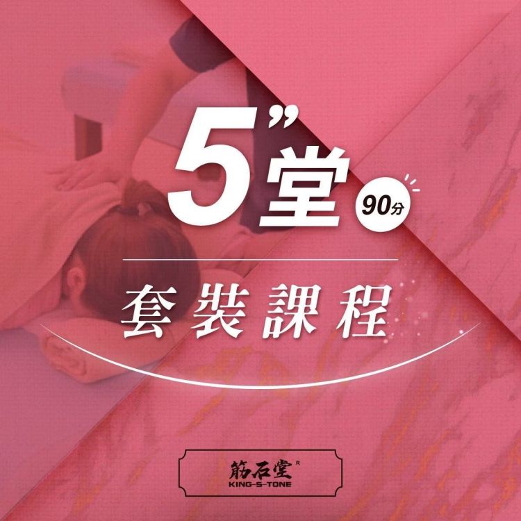 【筋石堂】90分鐘5堂課程套票(ec)
