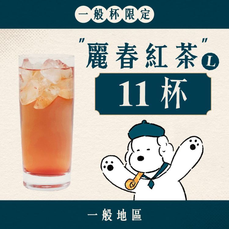 (一般地區) 十足乎乾組｜麗春紅茶