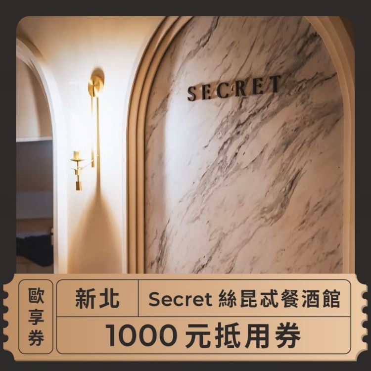 Secret 絲昆忒餐酒館 1,000 元商品抵用券