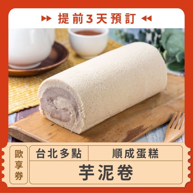 順成蛋糕 芋泥卷歐享券（優惠至 5/31，提前3天預訂）