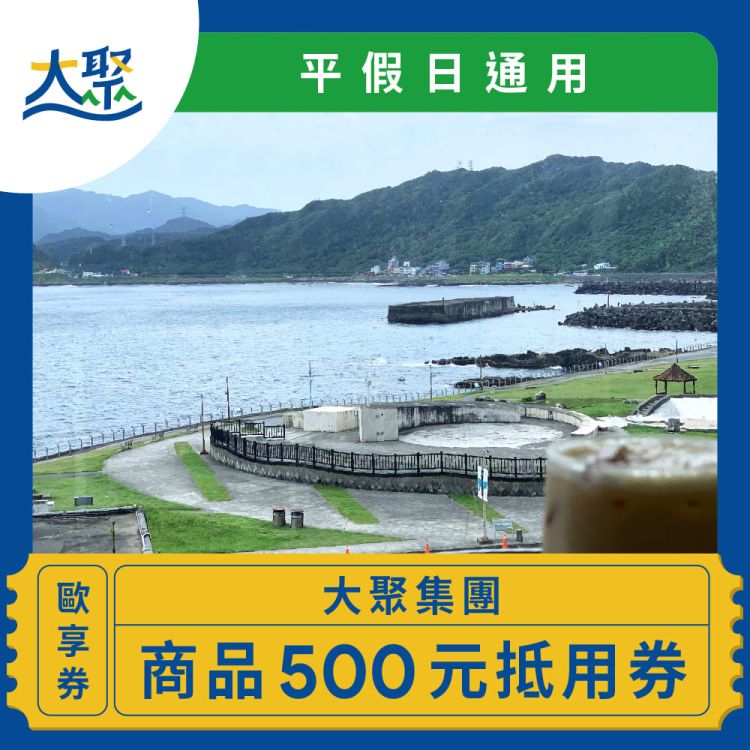 大聚集團 500 元商品抵用券